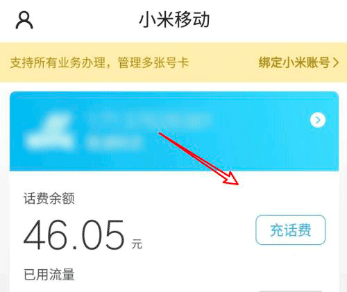 小米移动中怎么充值话费？