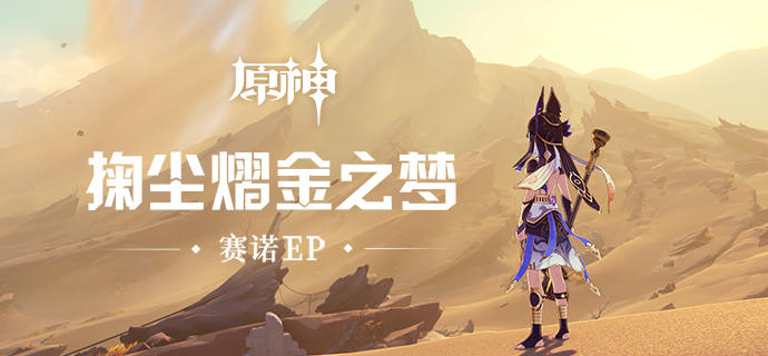 《原神》EP?-?掬尘熠金之梦