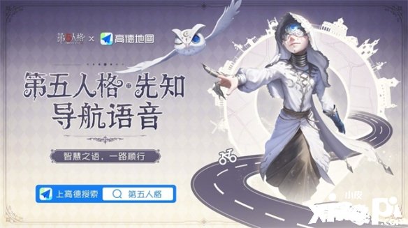 智慧之语《第五人格》×高德地图先知导航语音上线