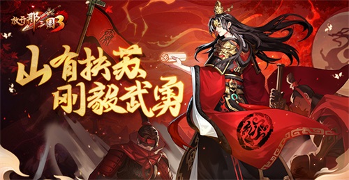 《放开那三国3》山有扶苏 刚毅武勇