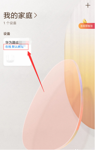 华为智慧生活app怎么连接路由器