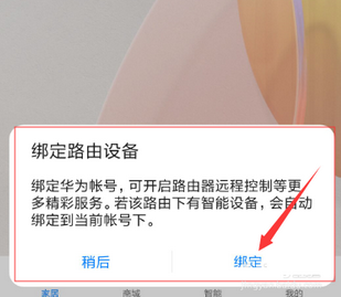 华为智慧生活app怎么连接路由器