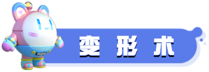 《蛋仔派对》【决战技攻略】全场最佳如何get？决战技攻略给你答案！