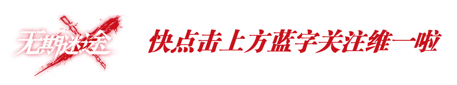 无期迷途：这攻击兼控制拐到底香不香？恩菲尔技能前瞻分析！