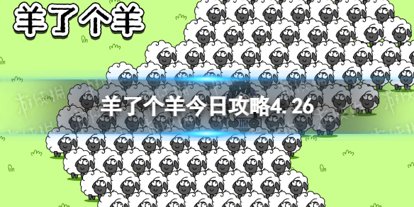 羊了个羊今日攻略4.26[4月26日羊羊大世界和第二关怎么过]