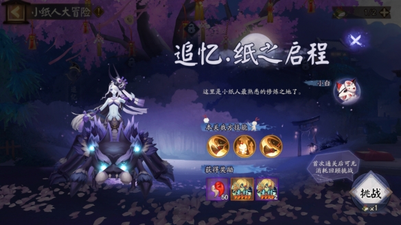 《阴阳师》小纸人大冒险活动即将开启！