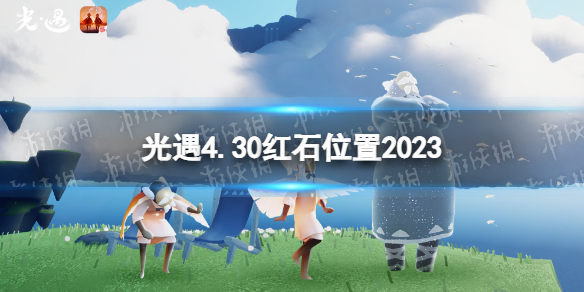 光遇4月30日红石在哪[4.30红石位置2023]