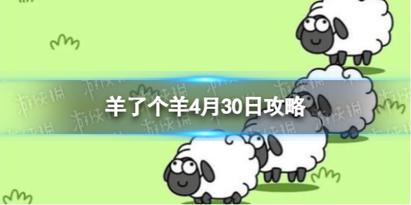 羊了个羊4月30日攻略[游戏攻略4月30日第二关]