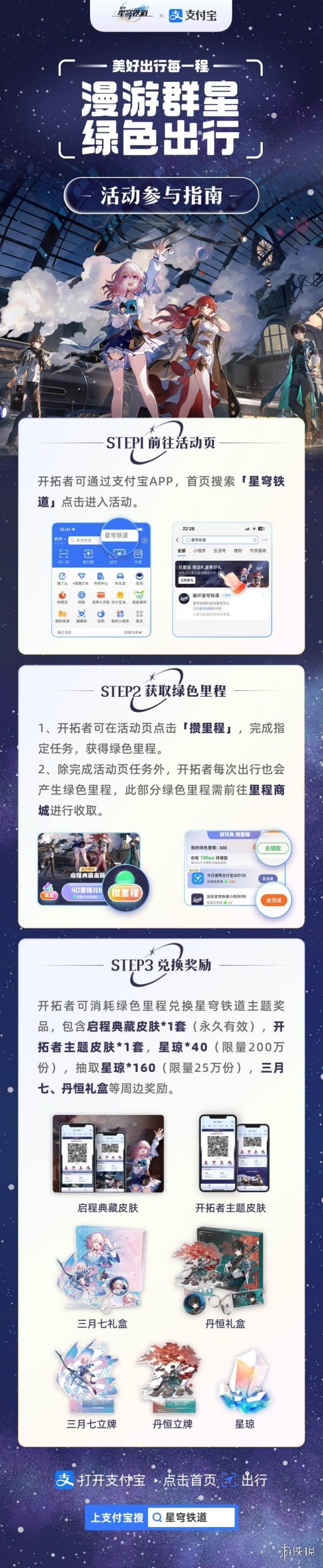崩坏星穹铁道漫游群星绿色出行活动怎么参与[漫游群星绿色出行活动介绍]