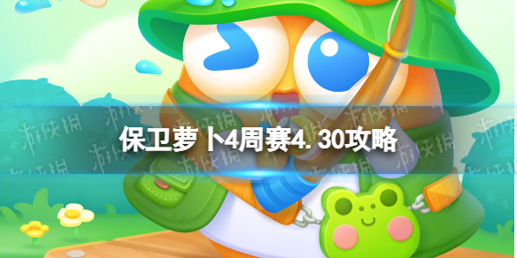 保卫萝卜4周赛4.30攻略[西游周赛4月30日攻略]