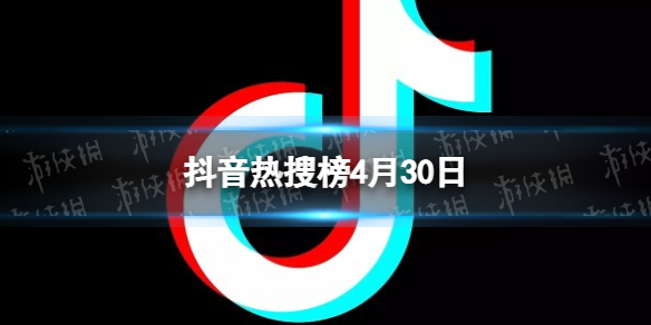 抖音热搜榜4月30日[抖音热搜排行榜今日榜4.30]