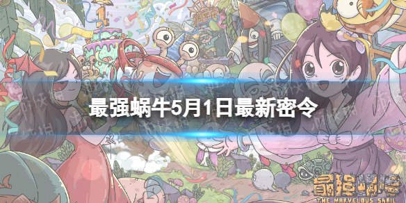 最强蜗牛5月1日最新密令[2023年5月1日最新密令是什么]