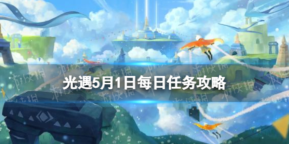 光遇5月1日每日任务怎么做[5.1每日任务攻略2023]