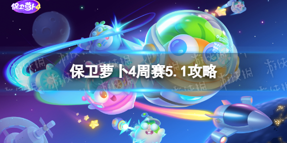 保卫萝卜4周赛5.1攻略[西游周赛5月1日攻略]