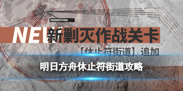 明日方舟休止符街道摆完挂机400杀[新剿灭休止符街道]