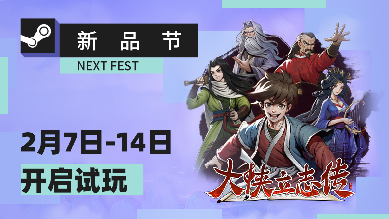 《泰拉瑞亚》【愿望单抽奖】Steam新品节《大侠立志传》，《湮灭线》开启试玩 & 愿望单分享