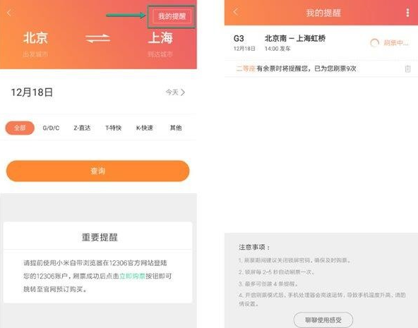 小米刷票神器app怎么用