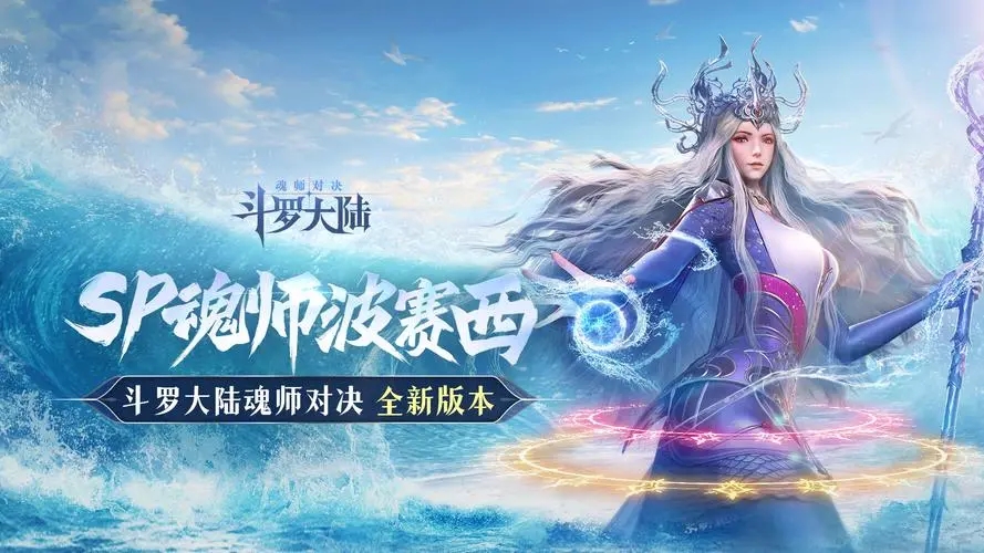 斗罗大陆魂师对决波塞西的技能是什么[SP魂师波塞西技能介绍]