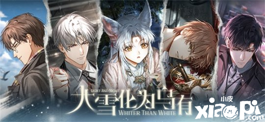 《光与夜之恋》全新资料片「大雪化为乌有」上线 系列活动火热进行中！