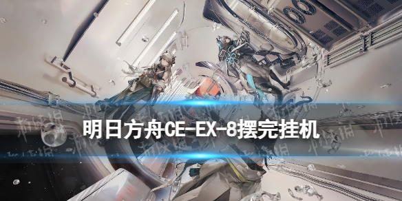 明日方舟CW-EX-8怎么打[CWEX8摆完挂机攻略]