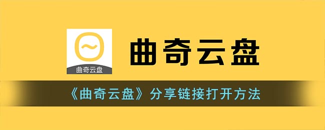 曲奇云盘分享链接打开方法是什么