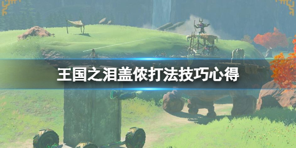 塞尔达传说王国之泪盖农的具体打法[塞尔达传说王国之泪盖农要怎么打]