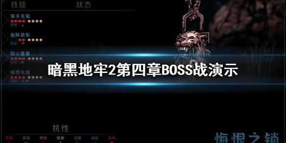 暗黑地牢2贪戾之攫怎么打[暗黑地牢2第四章BOSS战演示]