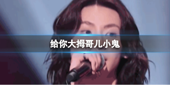 给你大拇哥儿小鬼[天赐的声音给你大拇哥儿意思解释]