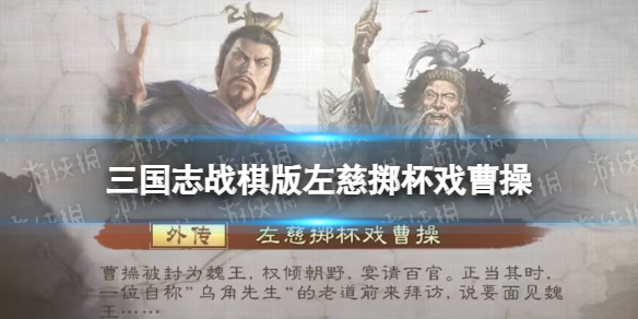 三国志战棋版左慈掷杯戏曹操怎么打[S1外传第五关攻略]