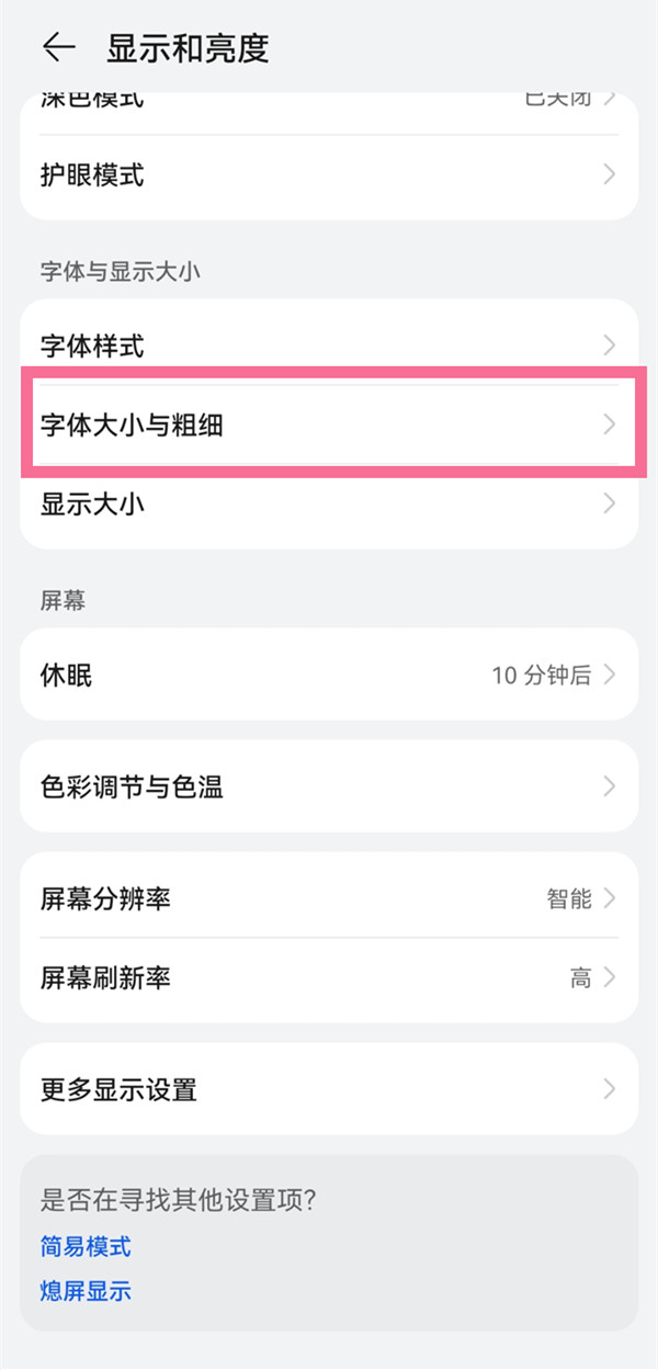 华为手机怎么调整字体大小
