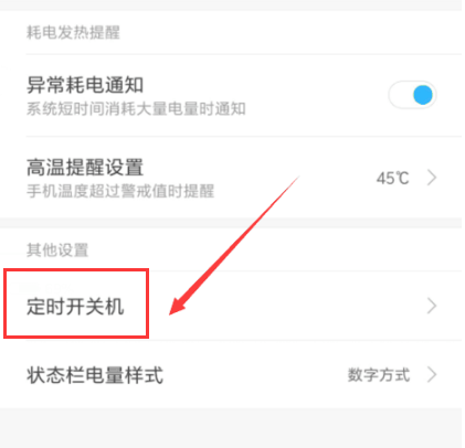 小米手机定时开关机怎么设置