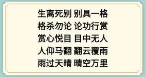 《新编成语大全》成语接龙3组成合理的成语通关攻略