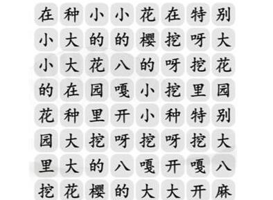 《汉字找茬王》花园种八嘎通关攻略