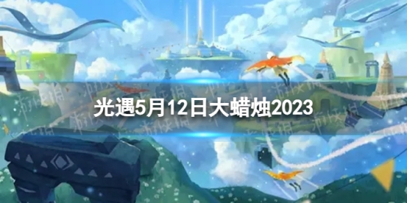 光遇5月12日大蜡烛在哪[5.12大蜡烛位置2023]