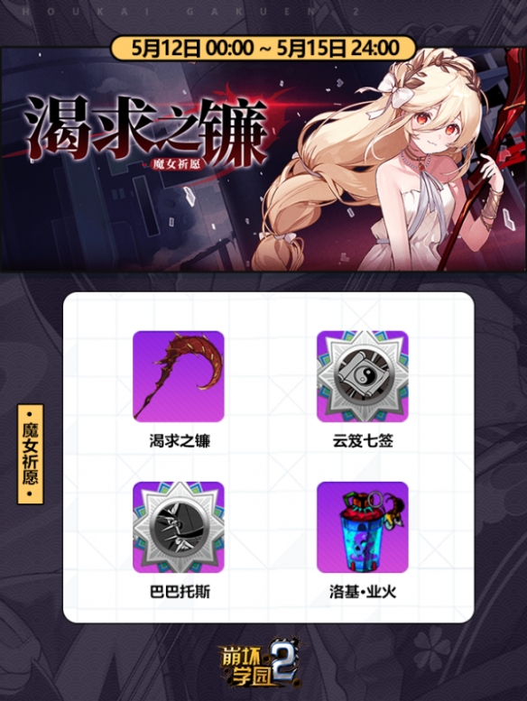 《崩坏学园2》魔女祈愿 渴求之镰