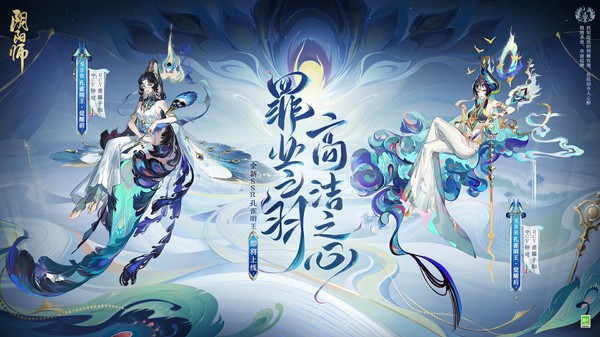 罪业之羽，高洁之心《阴阳师》全新SSR 孔雀明王5月24日即将降临！