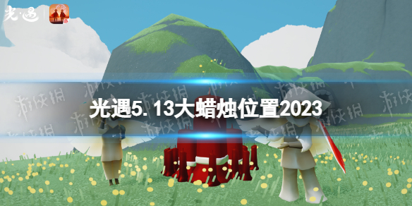 光遇5月13日大蜡烛在哪[5.13大蜡烛位置2023]