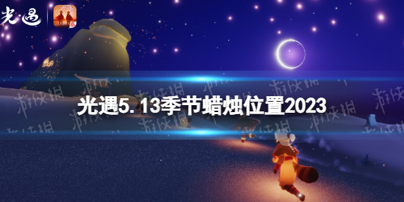 光遇5月13日季节蜡烛在哪[5.13季节蜡烛位置2023]