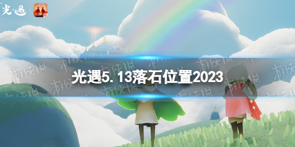 光遇5月13日落石在哪[5.13落石位置2023]