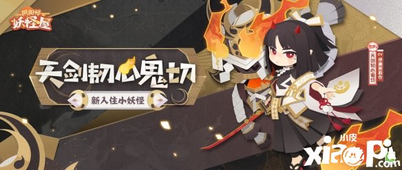 《阴阳师妖怪屋》全新小妖怪 锻韧炼心斩尽妄念