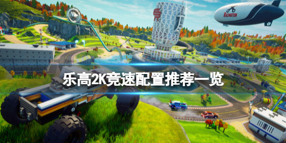 乐高2K竞速配置推荐一览[乐高2K竞速配置要求是什么]