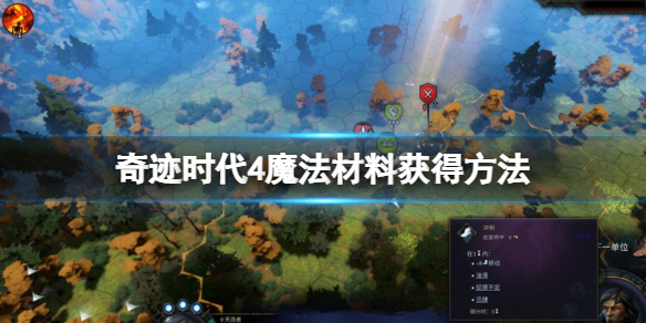 奇迹时代4魔法材料要怎么获取[奇迹时代4魔法材料获取的方法]