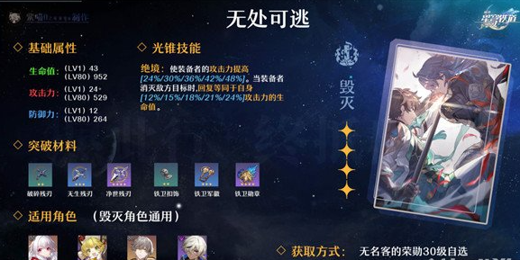 崩坏星穹铁道无处可逃光锥强吗[四星毁灭光锥无处可逃光锥分析]