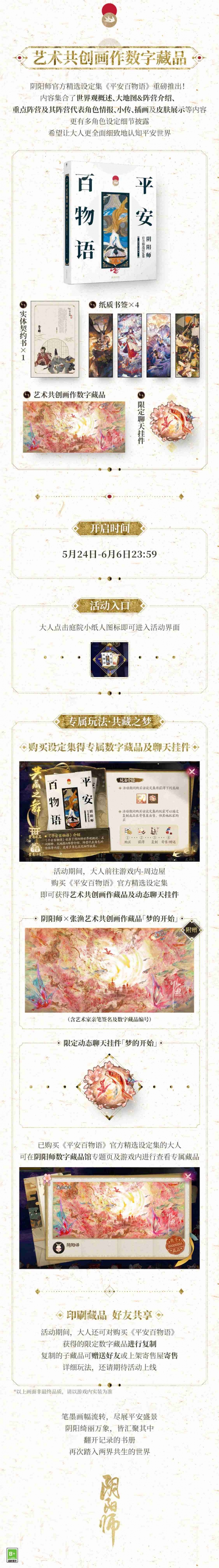 《阴阳师》官方精选设定集重磅推出！限定数字藏品等多重附赠随之登场