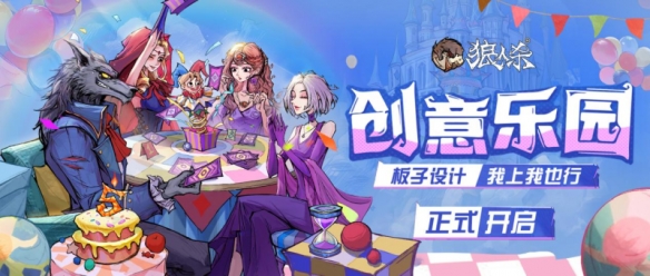 玩法由我制定《狼人杀》创意乐园主播活动正式开启