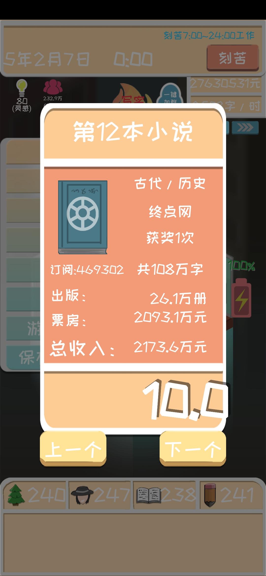 《网络小说家模拟》1.3.0新版本攻略