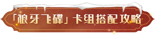 《哈利波特:魔法觉醒》玩家投稿攻略丨小心！“张牙舞爪”的狼牙飞碟应该这么玩！