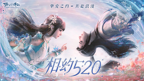 挚爱之约共赴浪漫《梦幻新诛仙》520新版本上线！