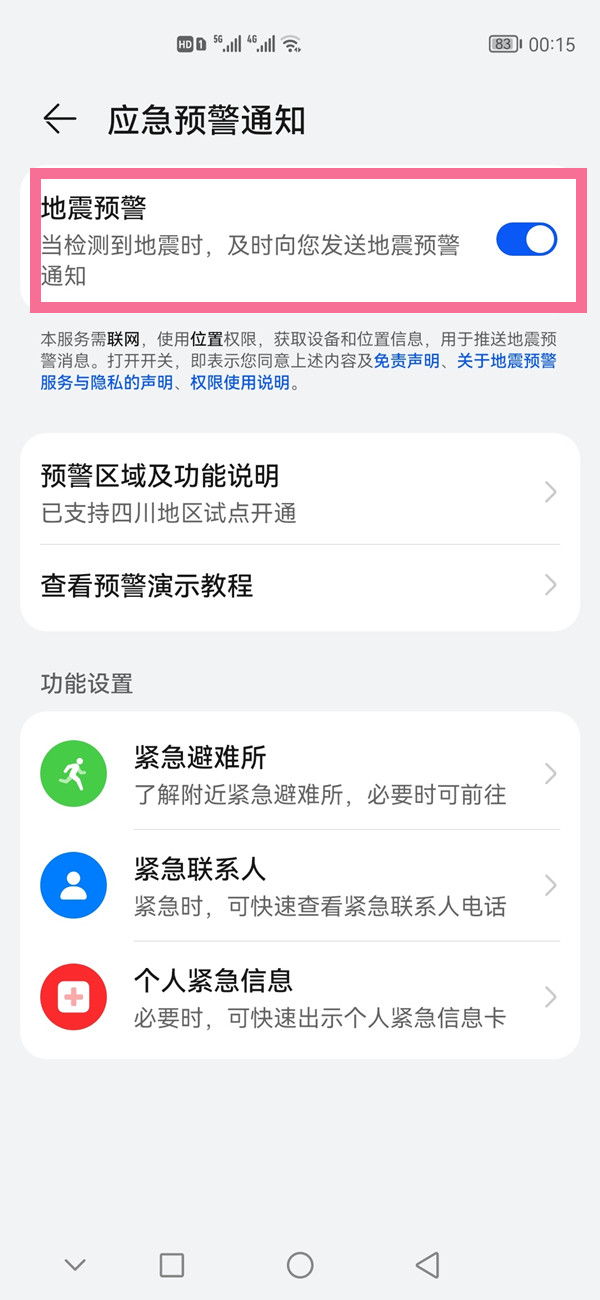 华为手机如何开启地震提醒