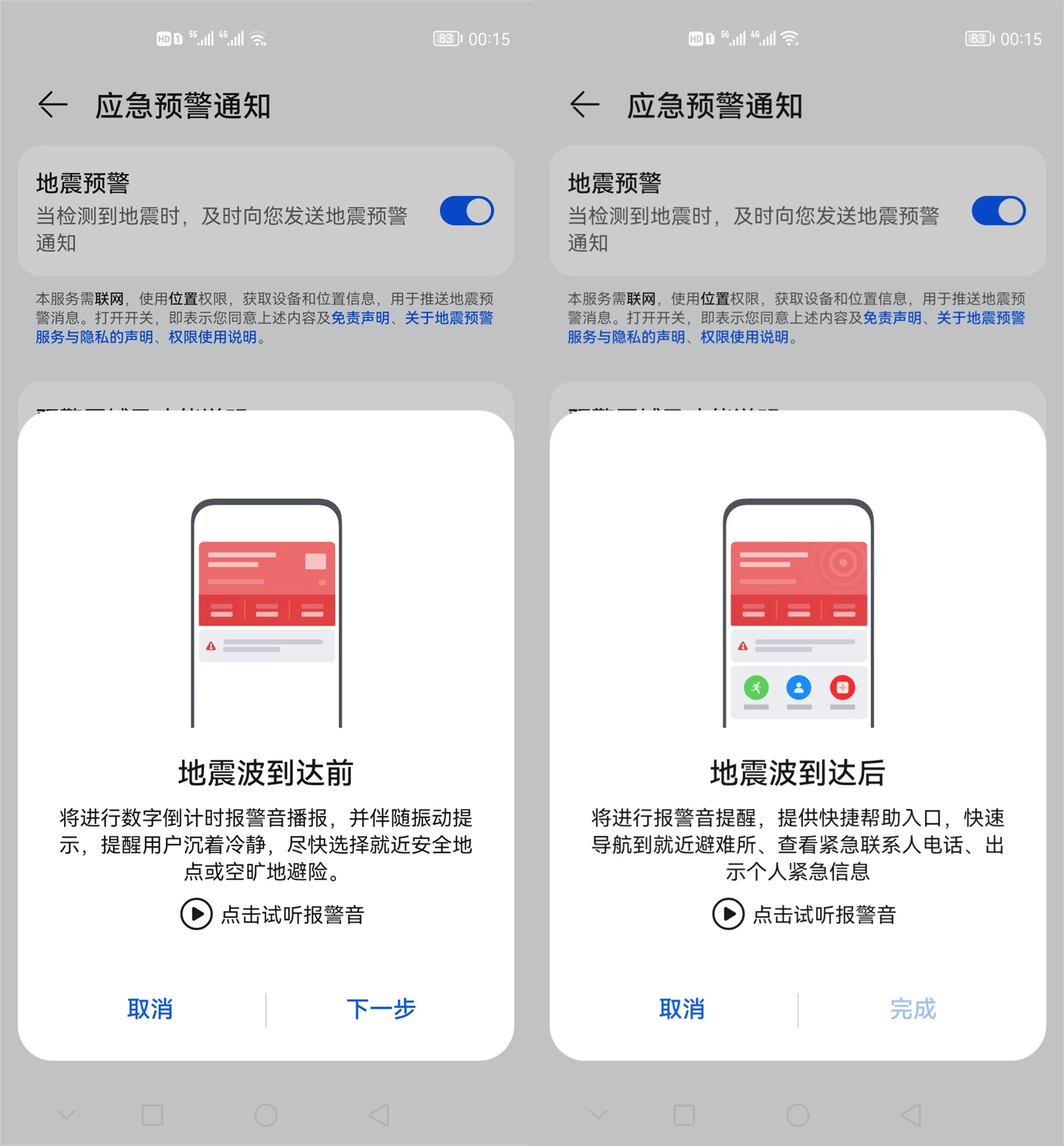 华为手机如何开启地震提醒
